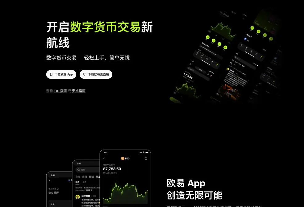 欧易交易所下载页首屏的 App 与桌面端两个下载按钮