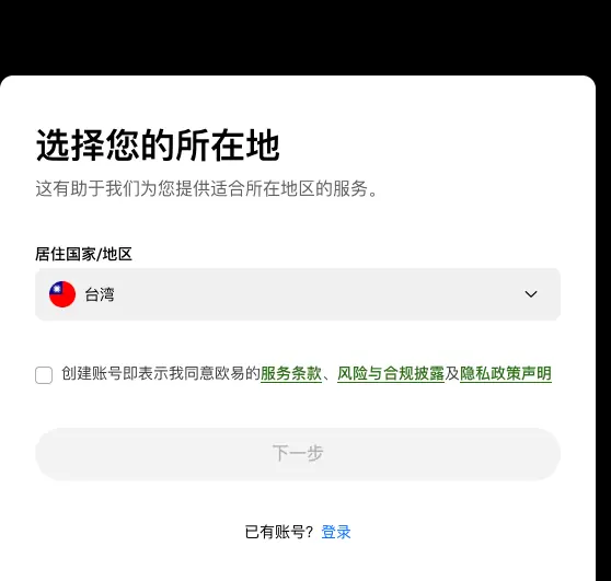 用邀请链接打开的欧易注册卡片，标题选择您的所在地，居住国家/地区下拉框默认显示台湾，下方是服务条款、风险与合规披露、隐私政策声明的勾选框和下一步按钮