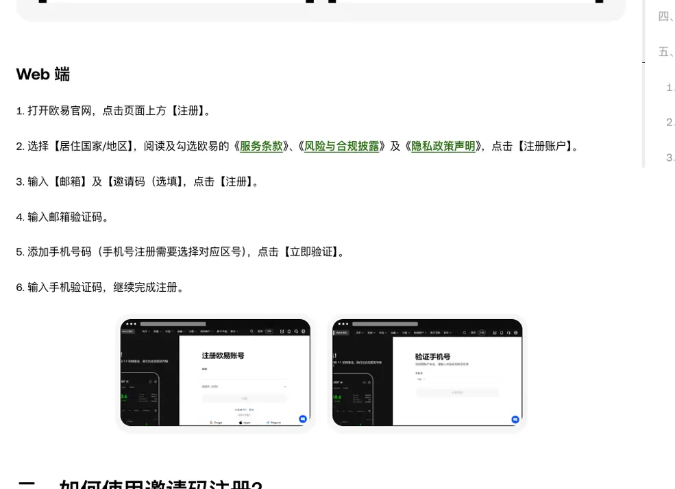 欧易帮助中心《如何注册欧易账号？》Web 端步骤 1 到 6，从官网点注册、选择居住国家/地区并勾选条款、输入邮箱及邀请码到输入手机验证码，下方配注册欧易账号和验证手机号两张网页示意图