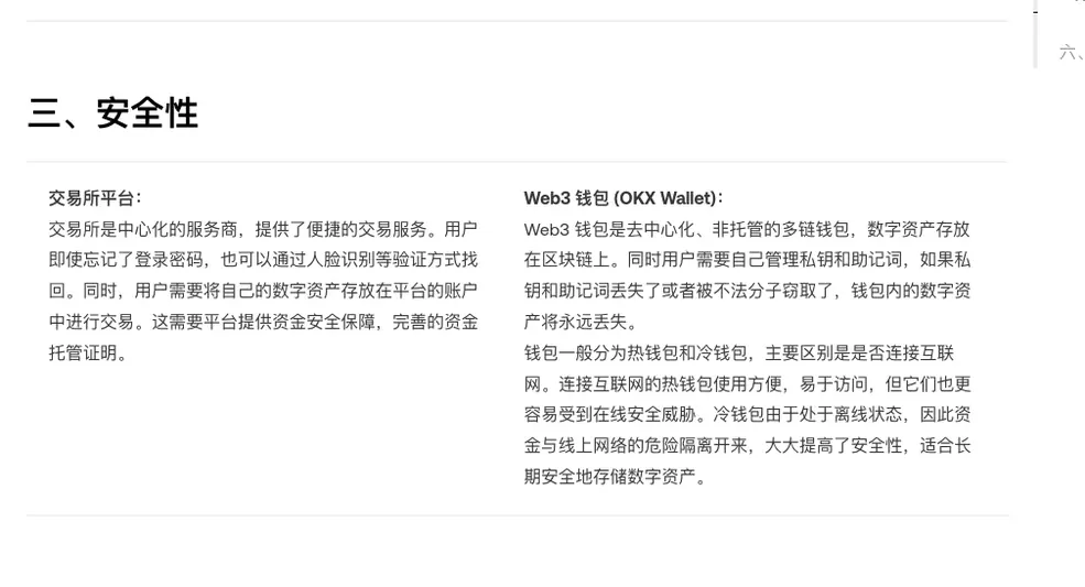 欧易帮助中心第三节安全性，左栏交易所平台可通过人脸识别找回登录密码，右栏 Web3 钱包需自己管理私钥和助记词并解释热钱包与冷钱包的区别
