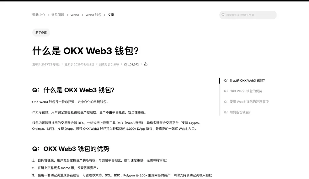 欧易帮助中心《什么是 OKX Web3 钱包？》首屏，标注新手必读，正文写着 OKX Web3 钱包是一款非托管、去中心化的多链钱包，下方列出钱包优势